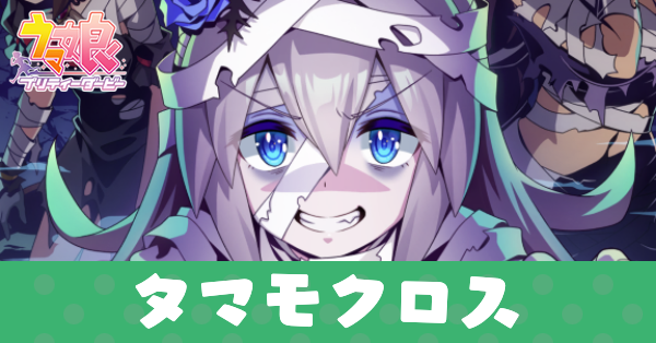 ［やったれハロウィンナイト！］タマモクロスのアイキャッチ画像