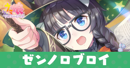 ［魔力授かりし英雄］ゼンノロブロイ