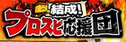 プロスピ応援団