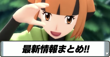 ポケモンBDSPの最新情報