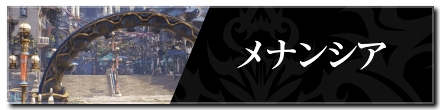 メナンシア