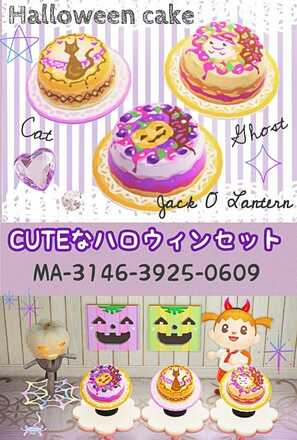 CUTEなハロウィンセットの画像