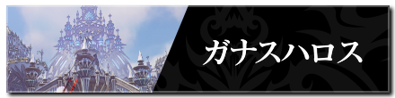 ガナスハロス