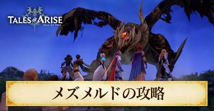 メズメルドの攻略