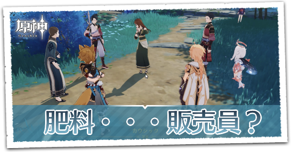 肥料・・・販売員？