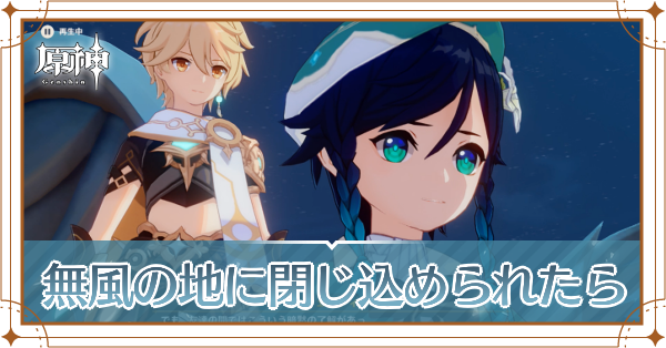 無風の地に閉じ込められたら記事上