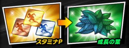 成長の葉と交換