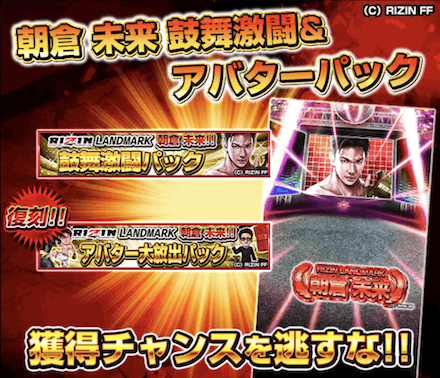 朝倉未来RIZIN LANDMARK勝利キャンペーンパック