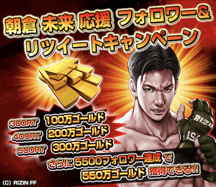 朝倉未来RIZIN LANDMARK勝利キャンペーンTwitter