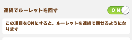 連続でルーレットを回す