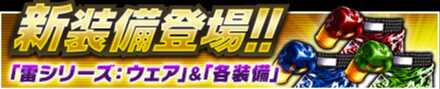 雷シリーズ装備登場