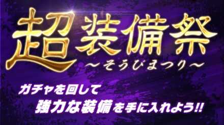 超装備祭サムネ