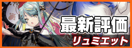 リュミエットの最新評価