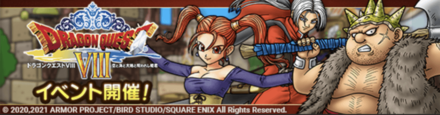 ドラクエ8イベント