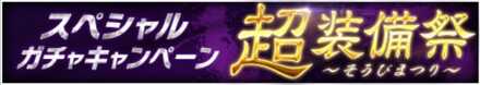 「超装備祭」の特徴と狙うべき装備