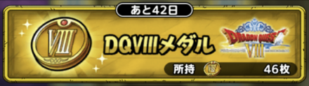 ドラクエ8メダル