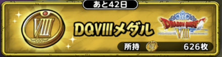 DQ8メダル