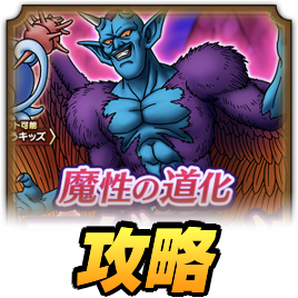 魔性の道化ドルマゲス攻略