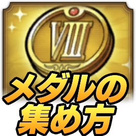 DQ8メダルの集め方