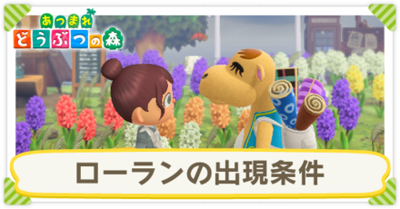 ローランの出現条件