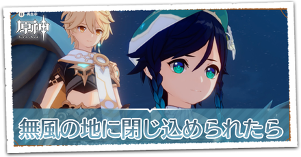 無風の地に閉じ込められたら