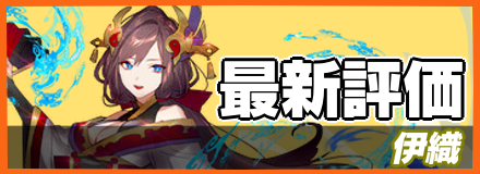 伊織＿最新評価