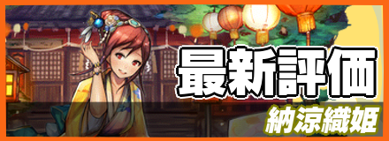 納涼織姫＿最新評価