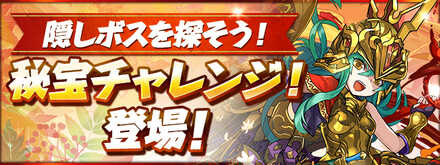 秘宝チャレンジ