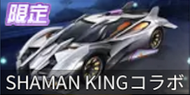 シャーマンキングコラボガチャシミュ