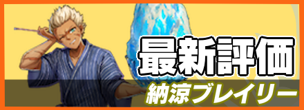 納涼ブレイリー＿最新評価