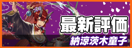 納涼茨木童子＿最新評価