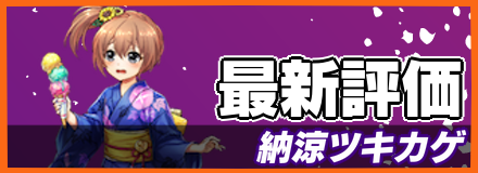 納涼ツキカゲ＿最新評価