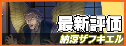 オセロニア_納涼ザフキエルの最新評価