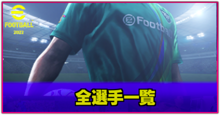 全選手一覧　サムネ.png