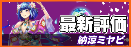 オセロニア_納涼ミヤビの最新評価