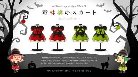 毒林檎のスカートの画像