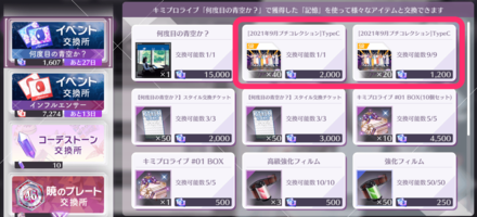 イベントアイテムが集まり次第ノギメモと交換しよう