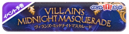 ヴィランズミッドナイトマスカレード