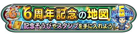 6周年記念の地図