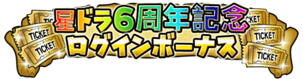 6周年記念ログインボーナス