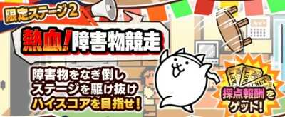 熱血障害物競走