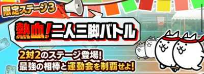 熱血二人三脚バトル