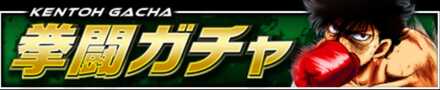 「拳闘ガチャ」の特徴と狙うべき拳魂