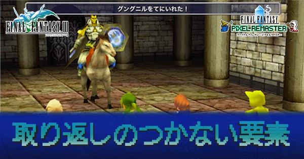 Ff3 取り返しのつかない要素 ピクセルリマスター スマホ対応 ゲームエイト Ff3 取り返しのつかない要素 ピクセルリマスター スマホ対応 ゲームエイト