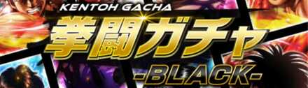 拳闘ガチャブラック