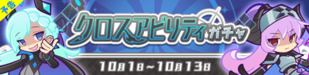 クロスアビリティガチャ