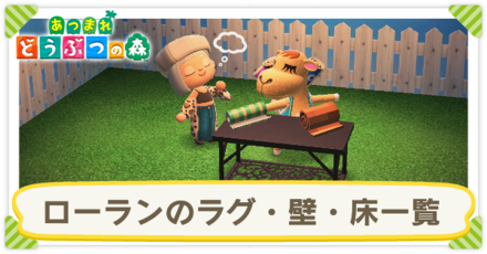 ローランのラグ・壁・床一覧