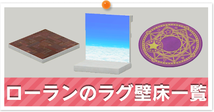 ローランのラグ壁床一覧