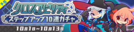 クロスアビリティステップアップ10連ガチャ