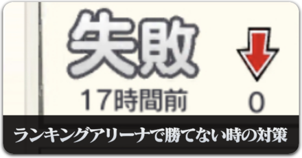 ランキングアリーナで勝てない時の対策